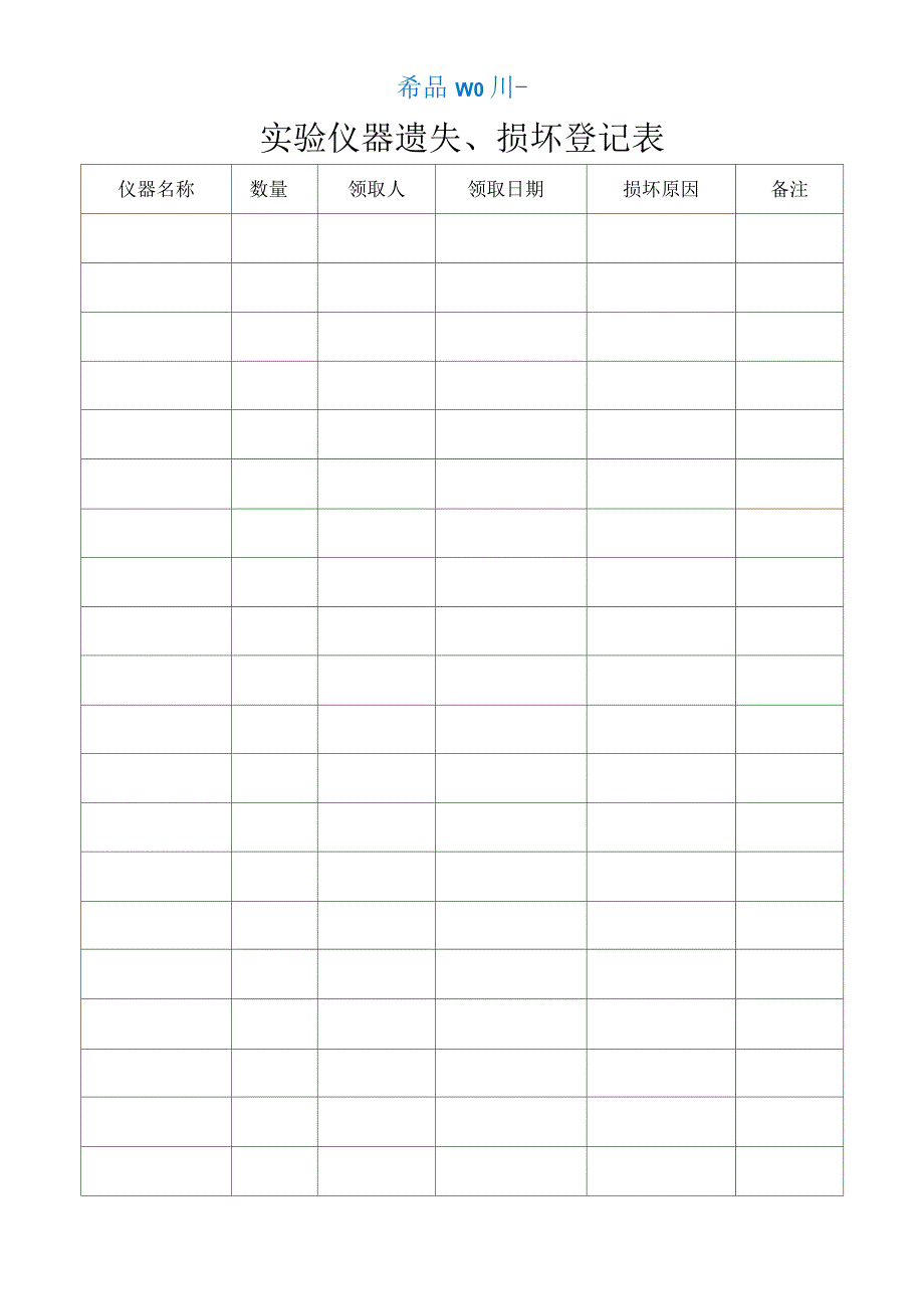 实验室仪器损坏登记表_第2页