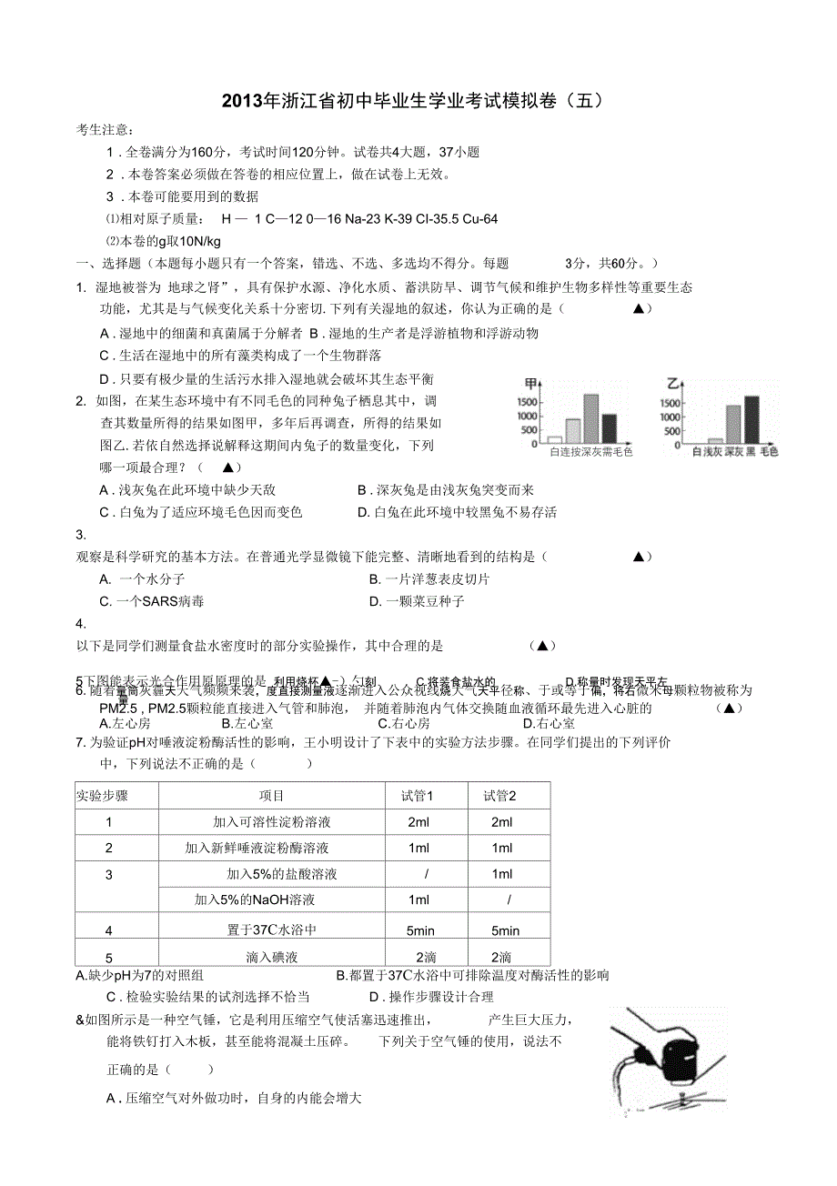 2013年浙江省毕业生学业考试科学模拟试卷(五)_第1页