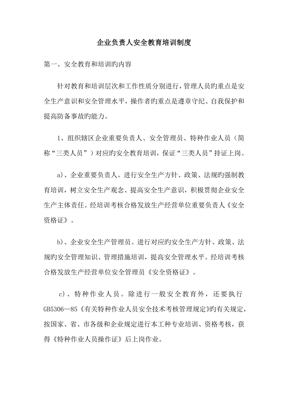 企业安全生产管理人员教育培训制度_第1页