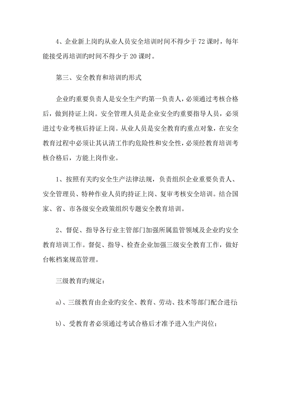 企业安全生产管理人员教育培训制度_第3页