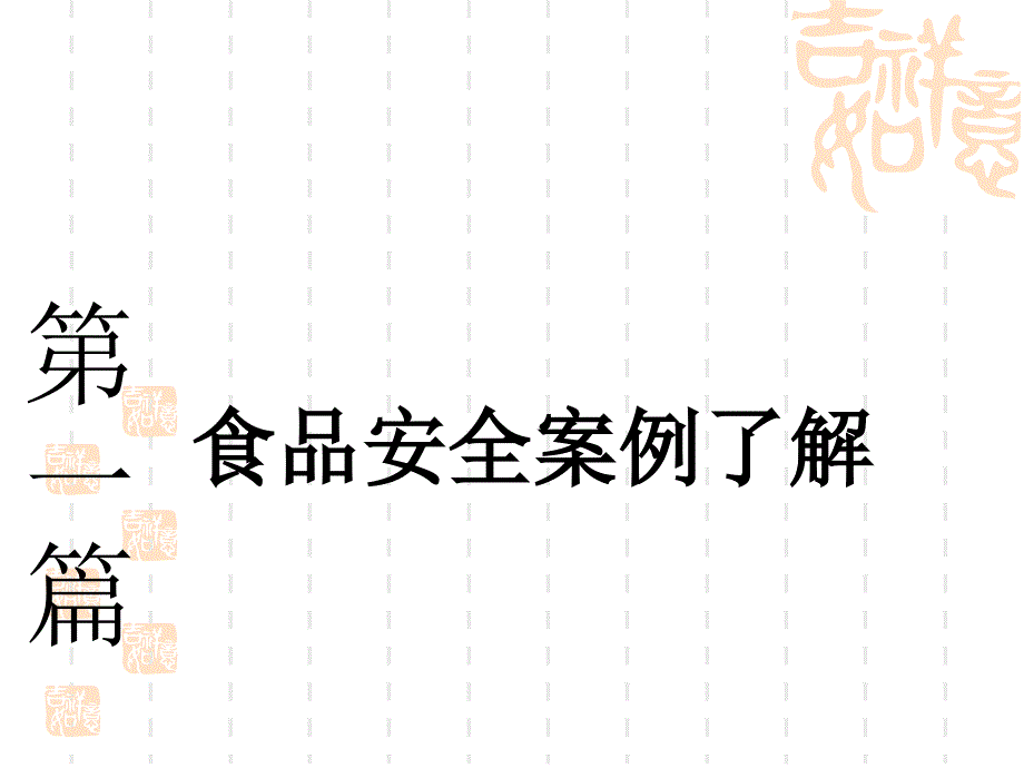 食品卫生主题班会PPT课件.ppt_第3页