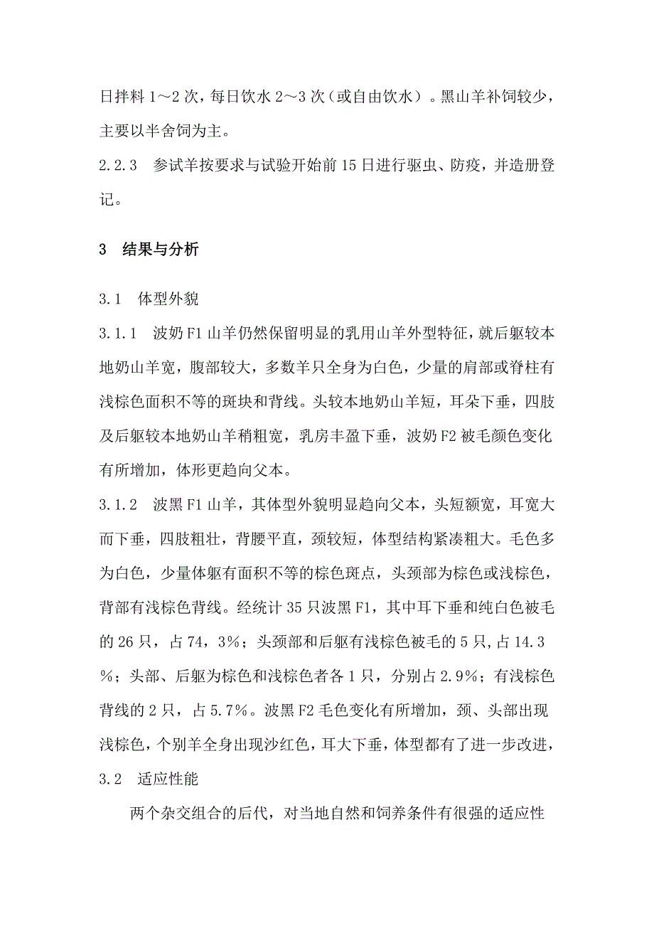 波尔山羊与本地山羊杂交试验报告_第4页