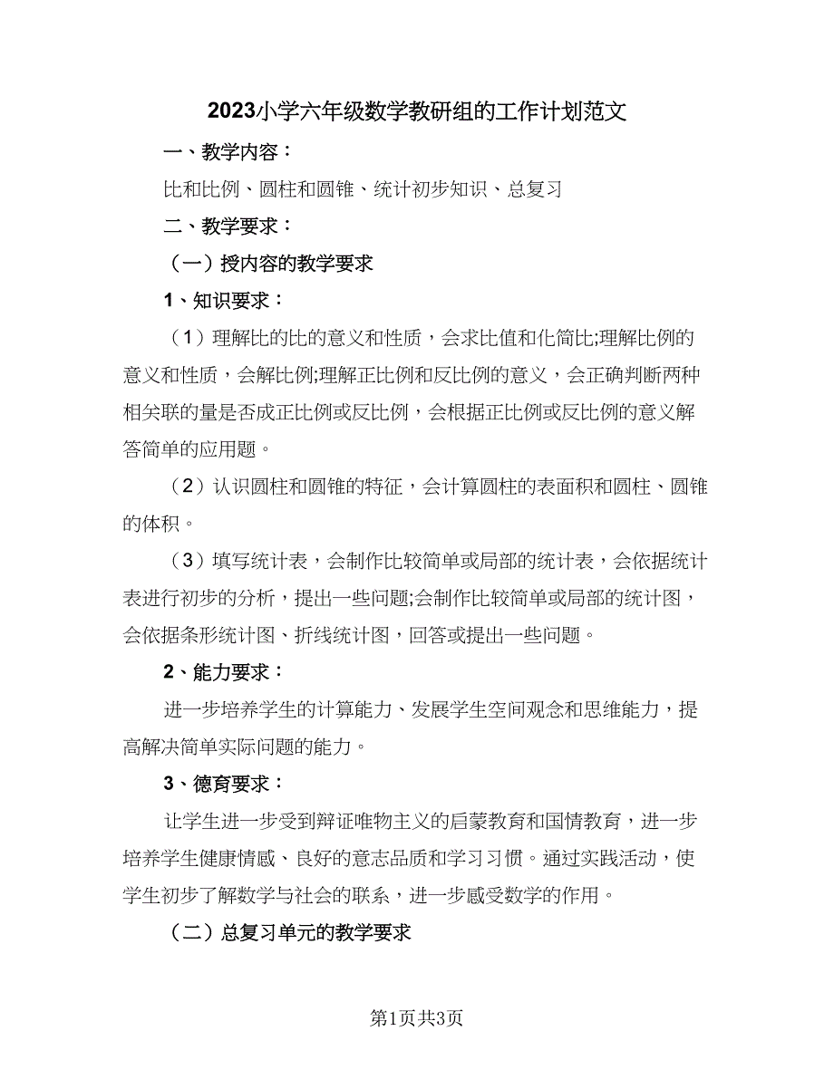 2023小学六年级数学教研组的工作计划范文（二篇）_第1页