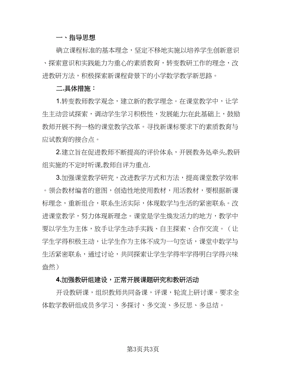 2023小学六年级数学教研组的工作计划范文（二篇）_第3页