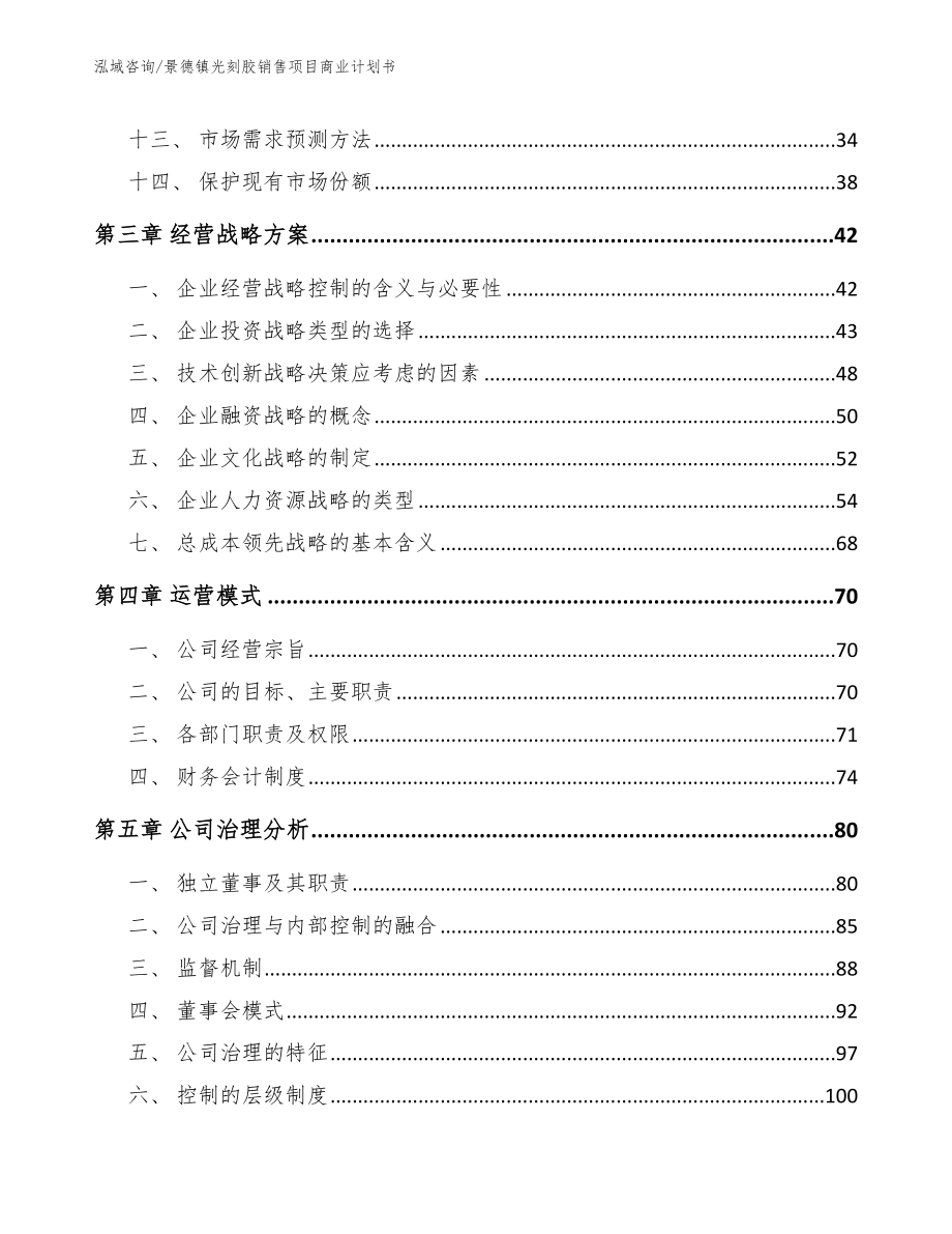 景德镇光刻胶销售项目商业计划书_第4页