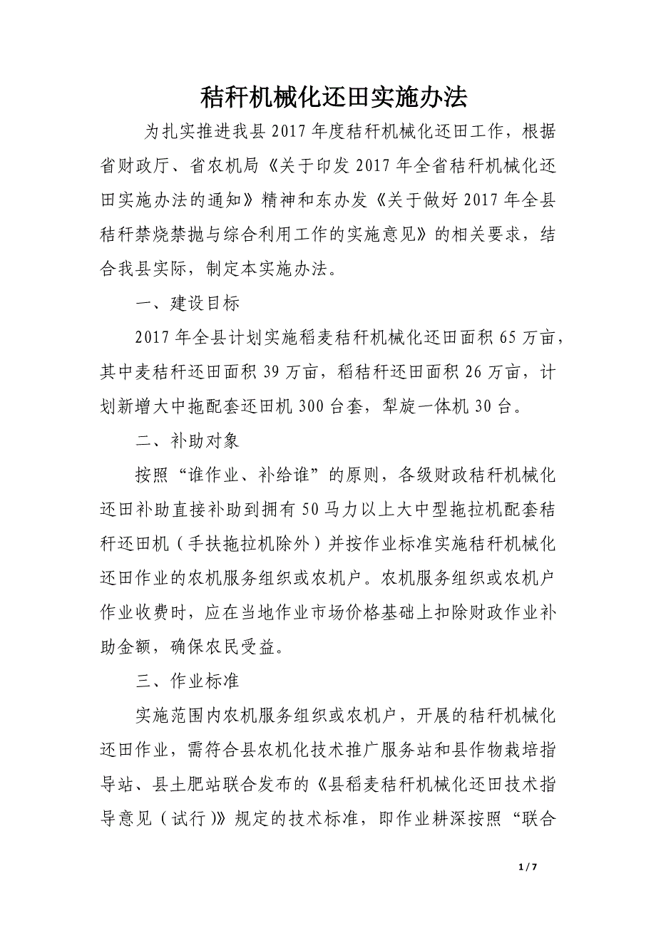 秸秆机械化还田实施办法.docx_第1页