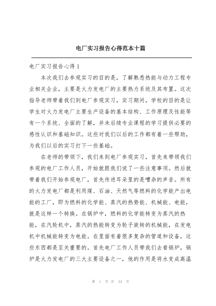 电厂实习报告心得范本十篇.docx_第1页