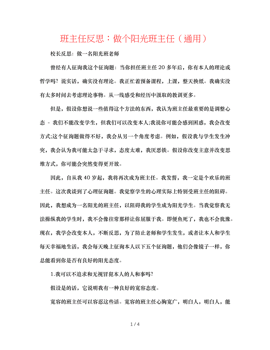 班主任反思：做个阳光班主任（通用）.doc_第1页