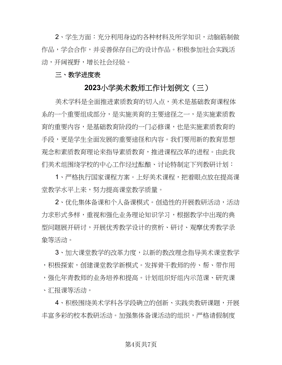 2023小学美术教师工作计划例文（三篇）.doc_第4页