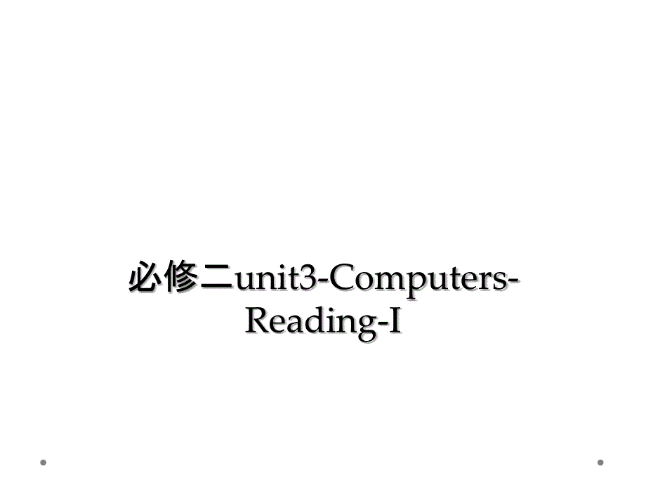 必修二unit3-Computers-Reading-I (2)_第1页