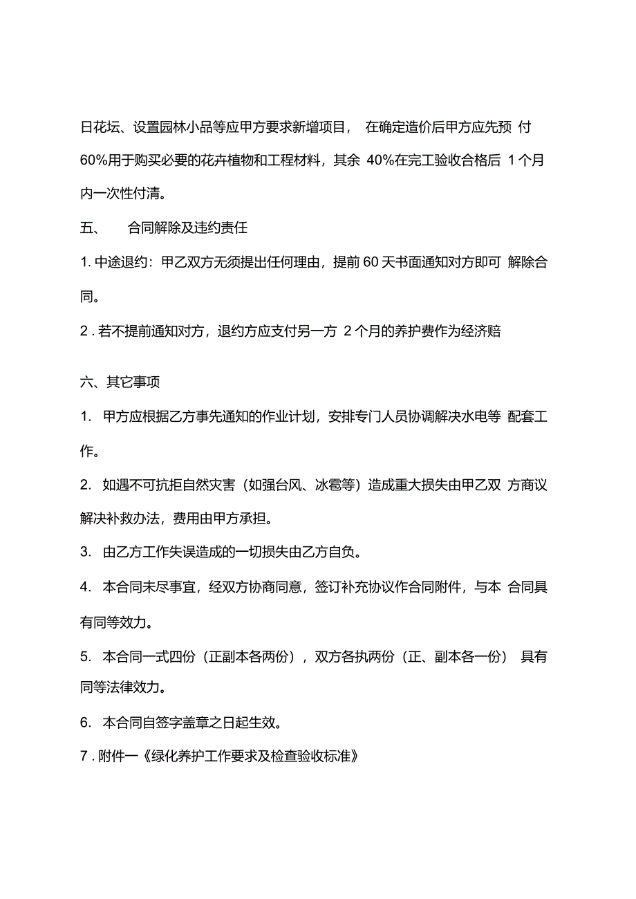 园林绿化养护合同标准版_第4页