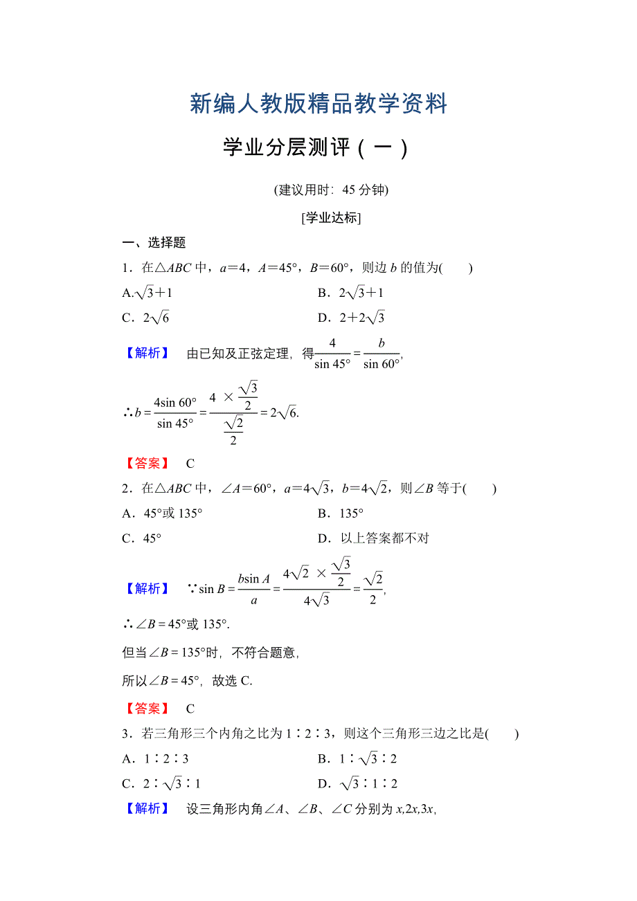 新编高中数学人教A必修5学业分层测评1 正弦定理 含解析_第1页