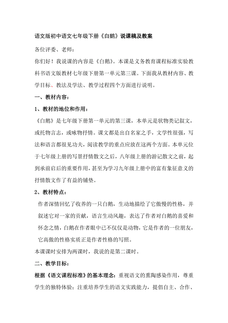 语文版初中语文七年级下册白鹅说课稿及教案_第1页