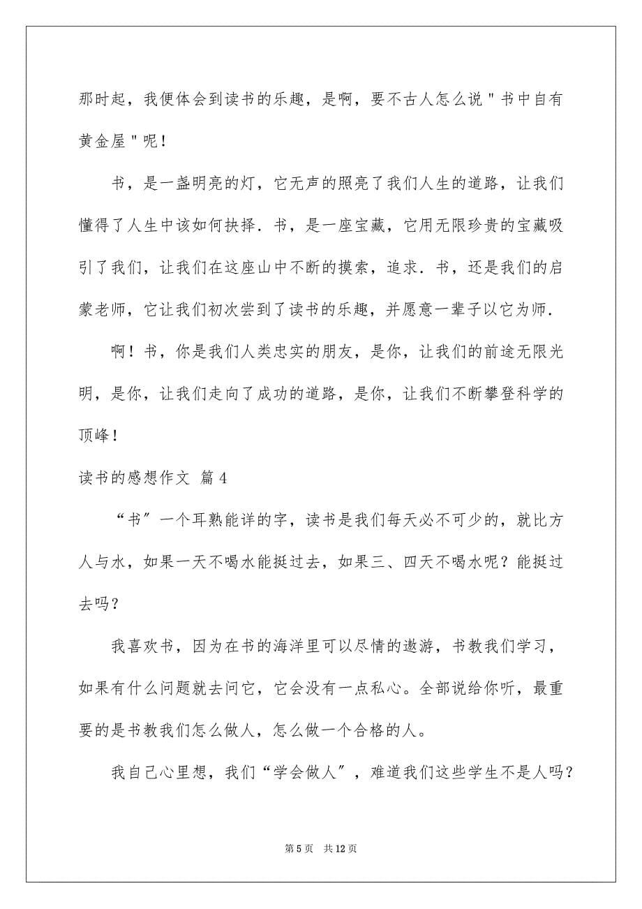 2023年读书的感想作文合集8篇.docx_第5页