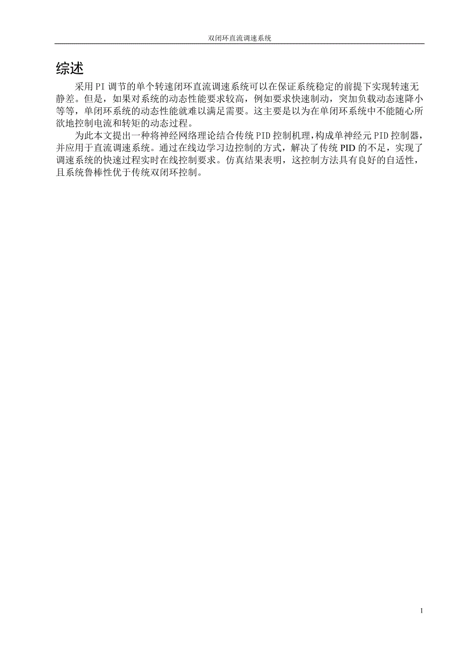 自控设计课程设计双闭环直流调速系统_第1页