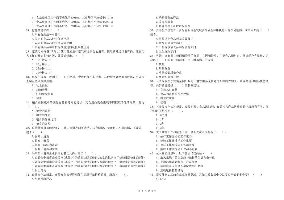 餐饮服务食品安全管理人员能力测试试卷B卷 含答案.doc_第3页