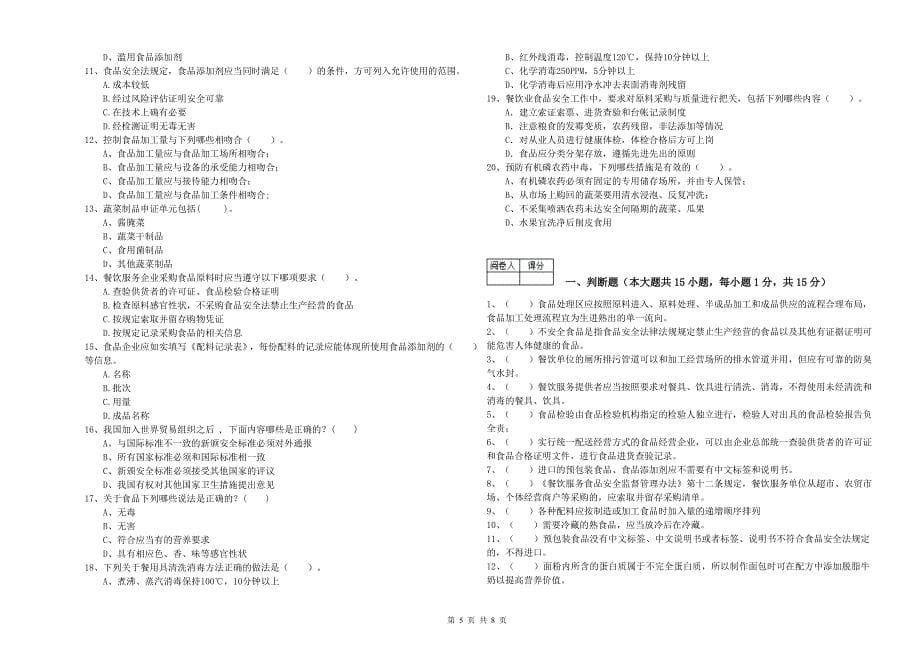 餐饮服务食品安全管理人员能力测试试卷B卷 含答案.doc_第5页