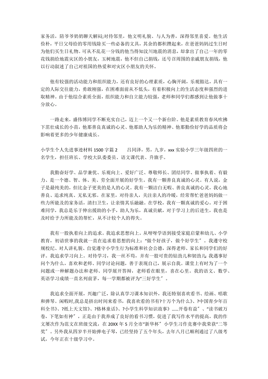 小学生个人先进事迹材料1500字6篇_第2页