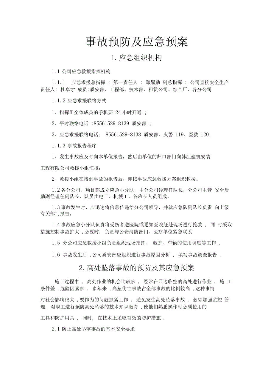 事故预防及应急预案11_第1页