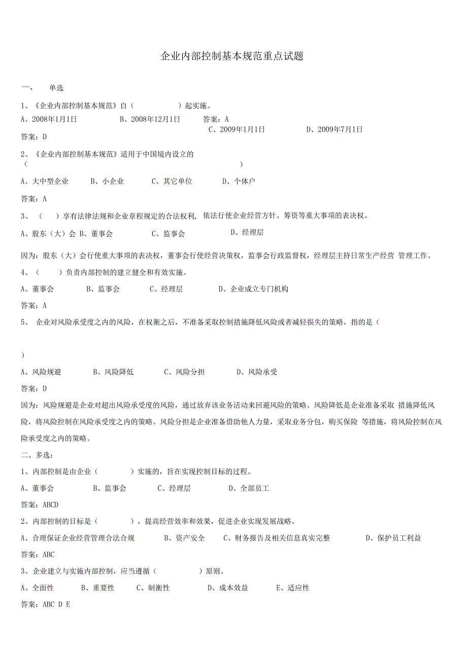 企业内部控制基本规范试题_第1页