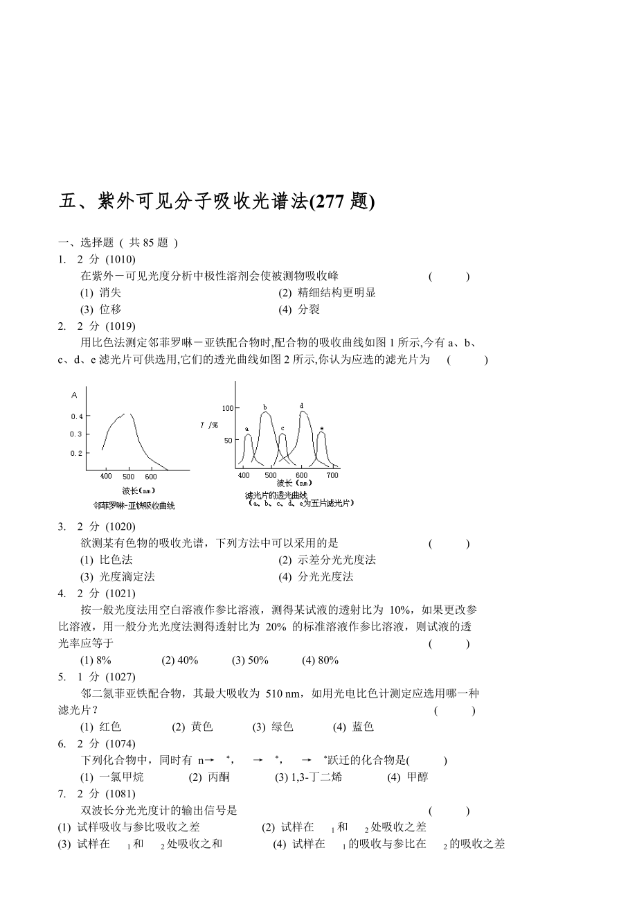 最新紫外可见吸收光谱习题集及答案_第1页