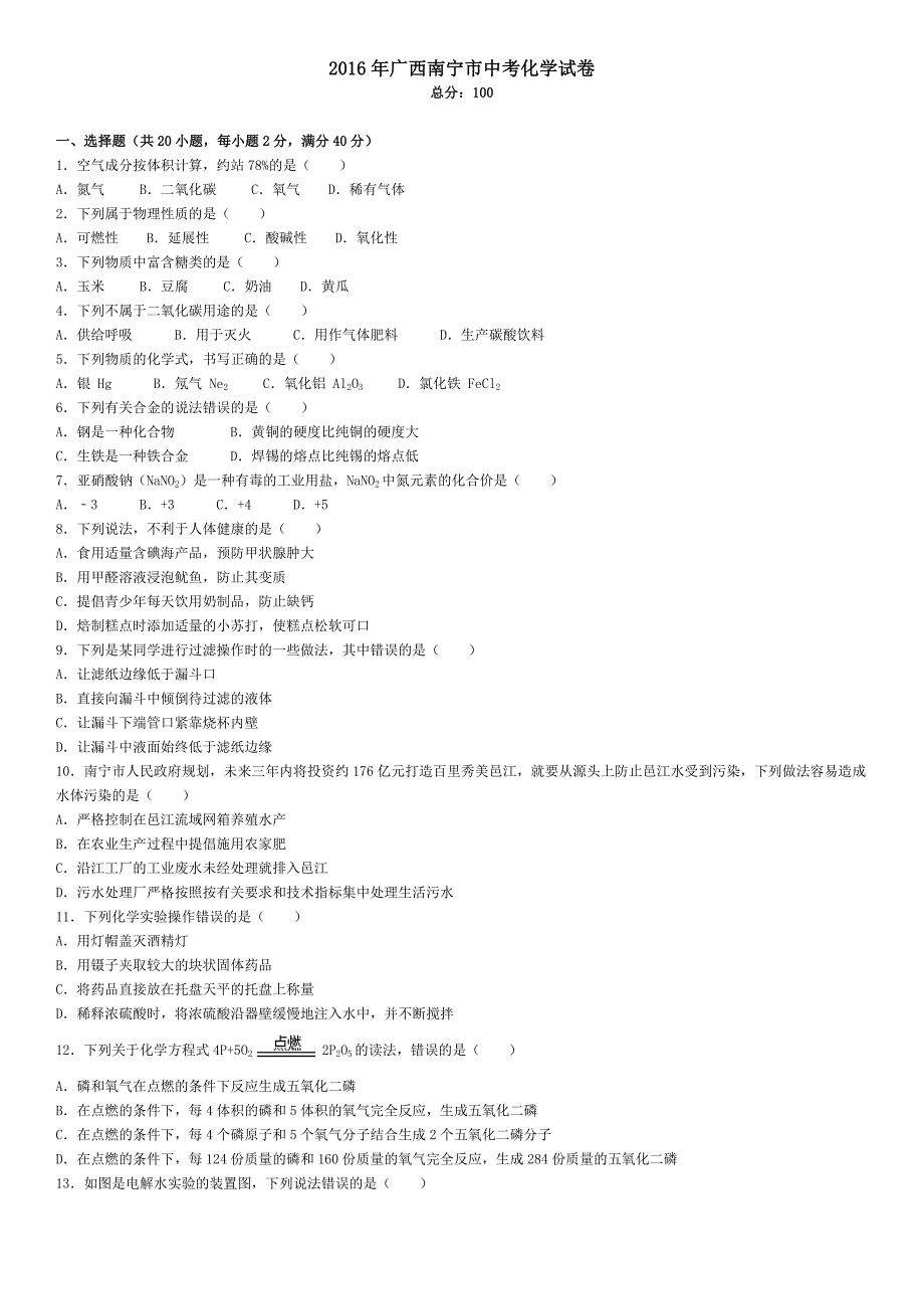 广西南宁市中考化学试卷解析版_第1页