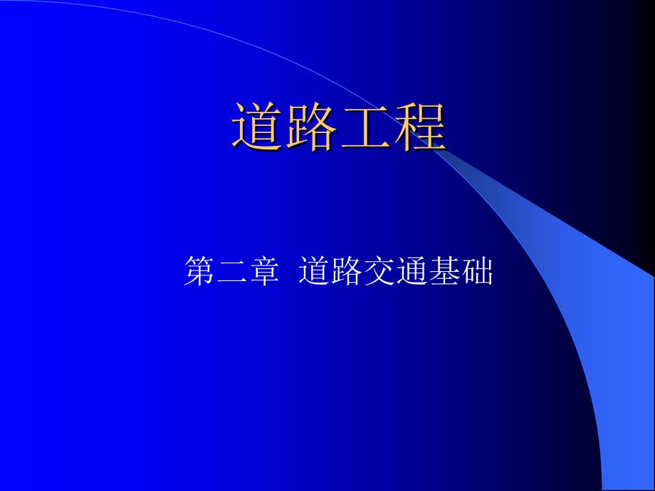 道路交通基础PPT课件_第1页