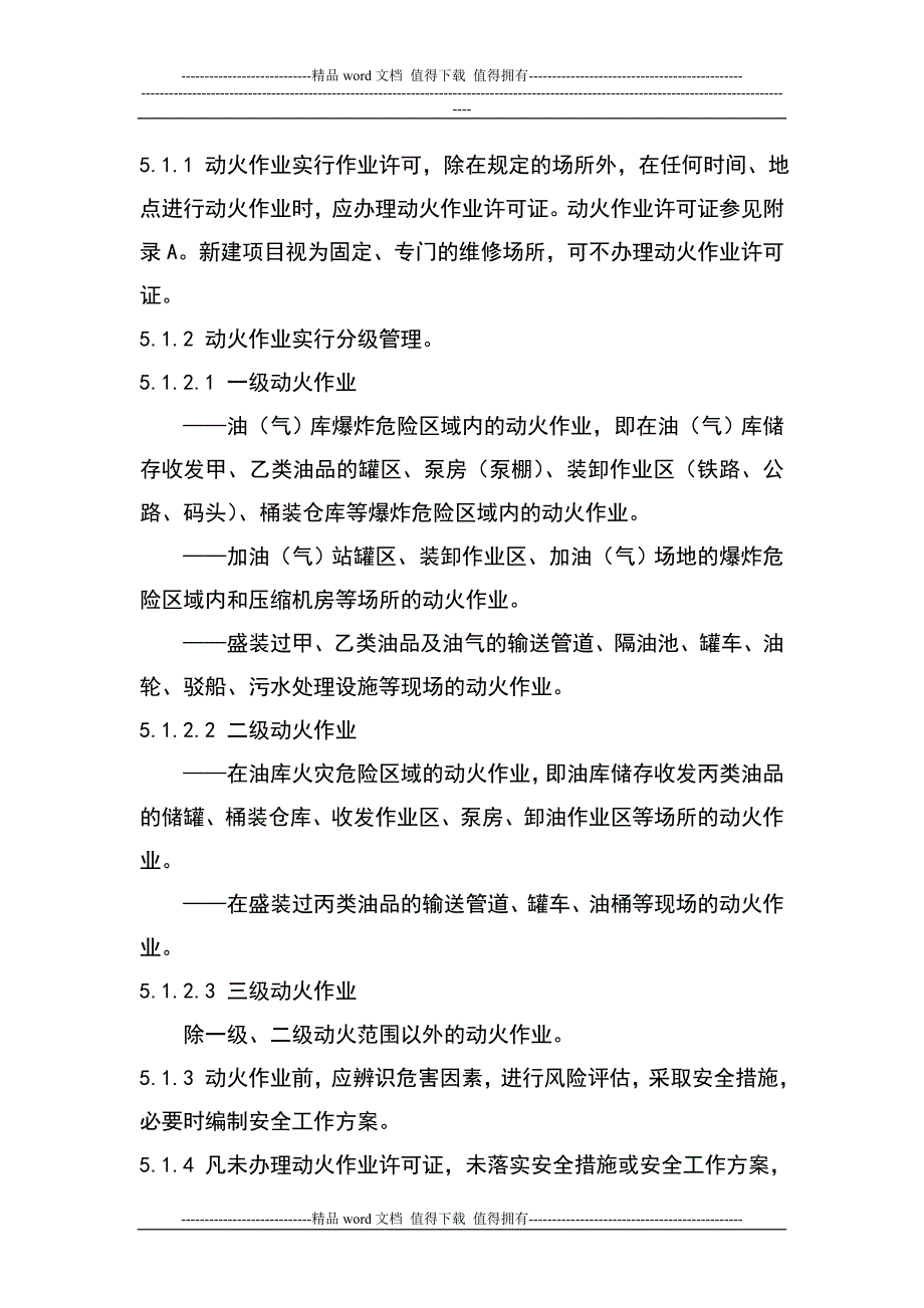 中国石油销售公司动火作业安全管理规定.doc_第4页