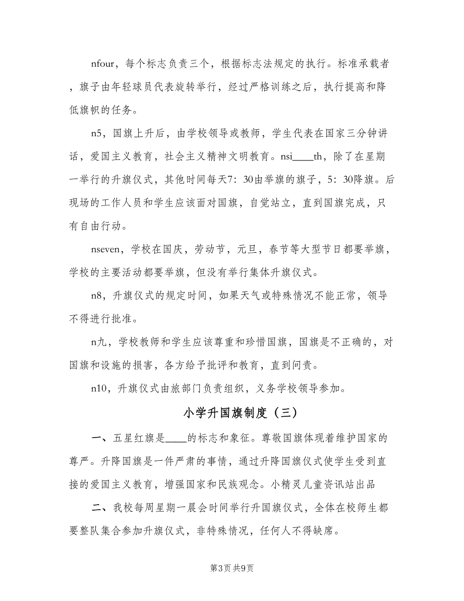 小学升国旗制度（7篇）.doc_第3页