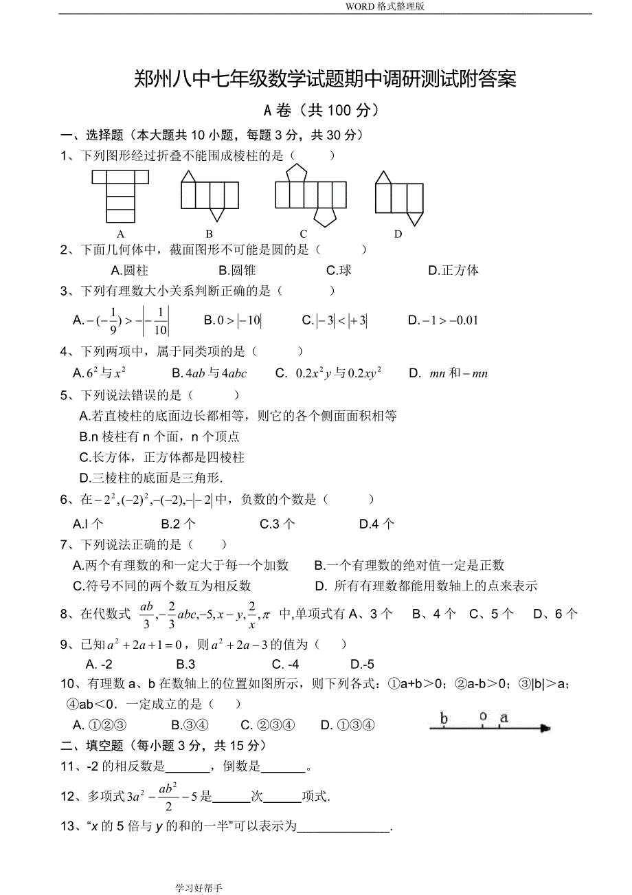 郑州某中学七年级数学(上册)期中考试题整理_第1页