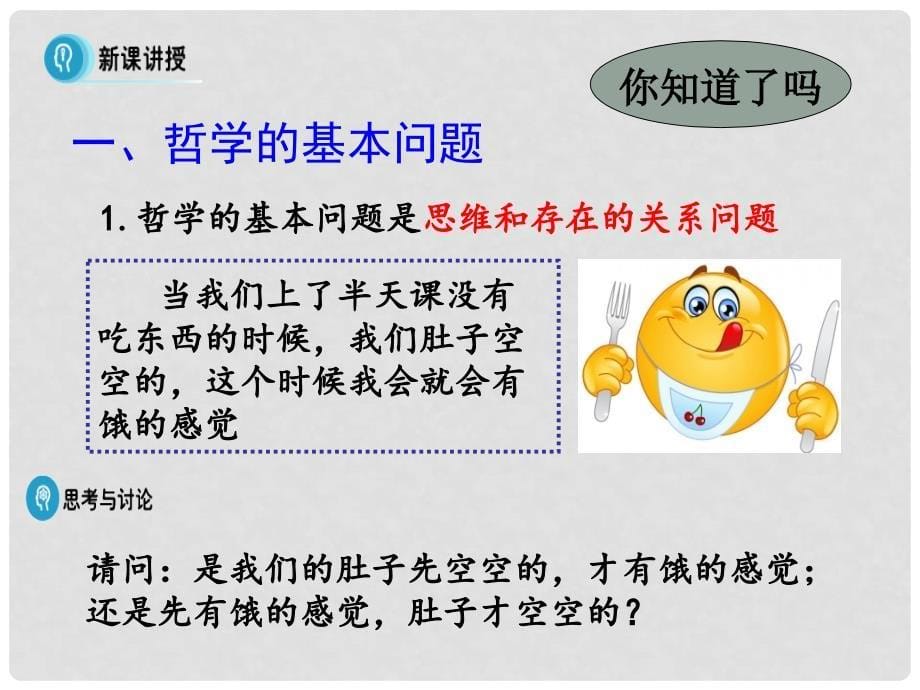 高中政治 第二课 第一框《哲学的基本问题》课件 新人教版必修4_第5页