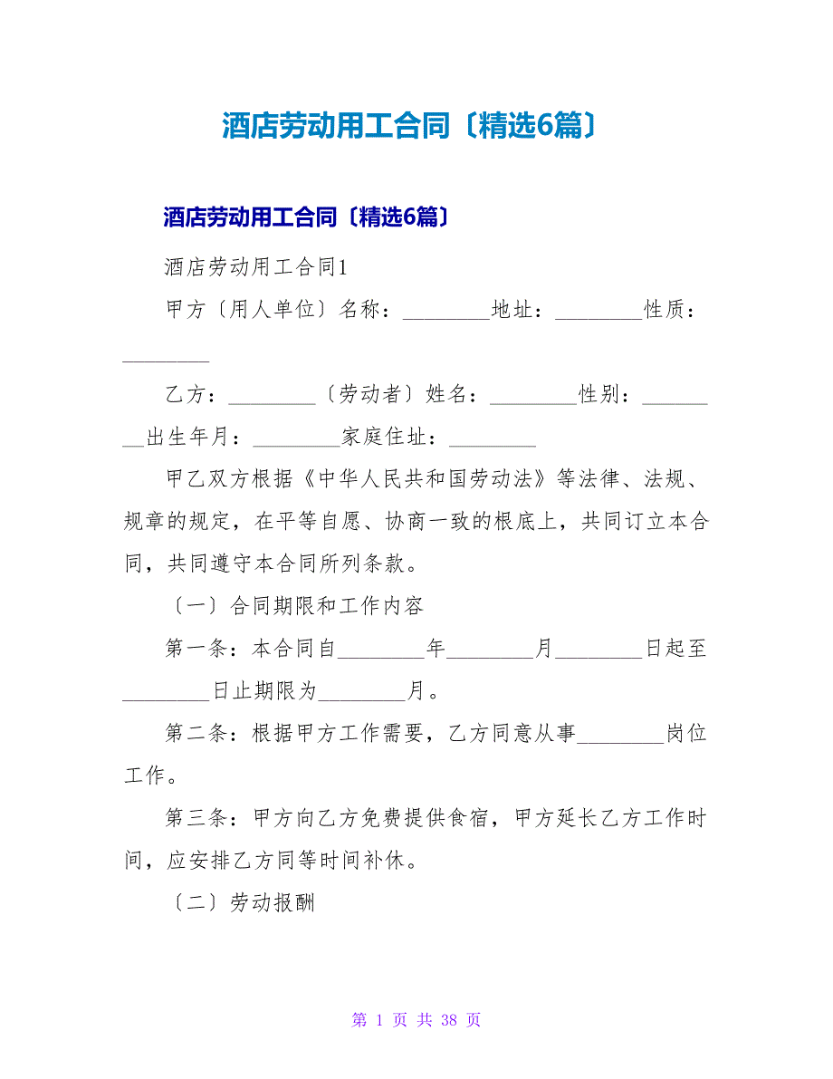 酒店劳动用工合同（6篇）.doc_第1页