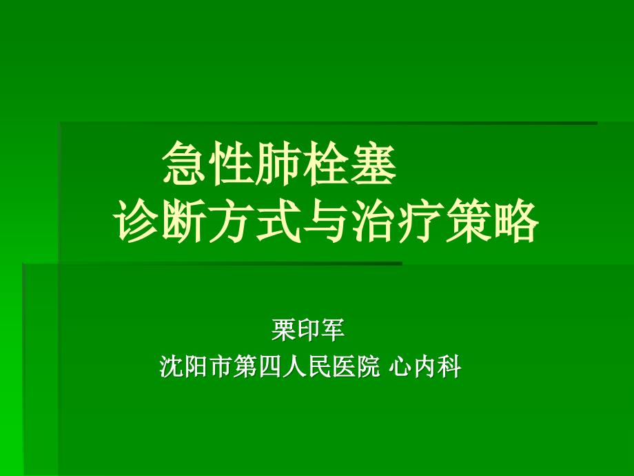 急肺栓塞诊断方式与治疗策略_第1页