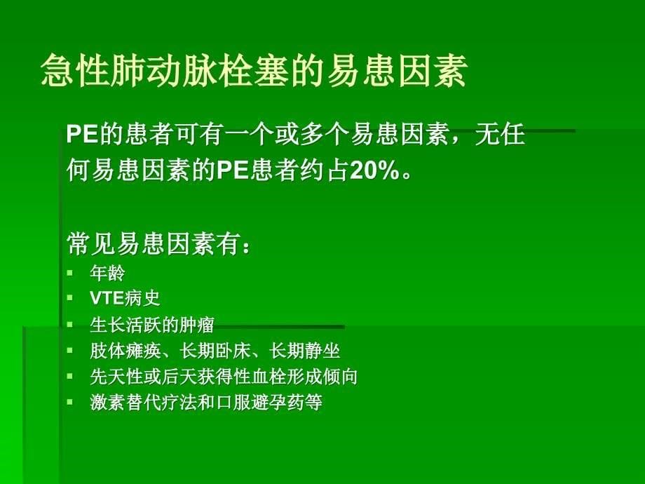 急肺栓塞诊断方式与治疗策略_第5页