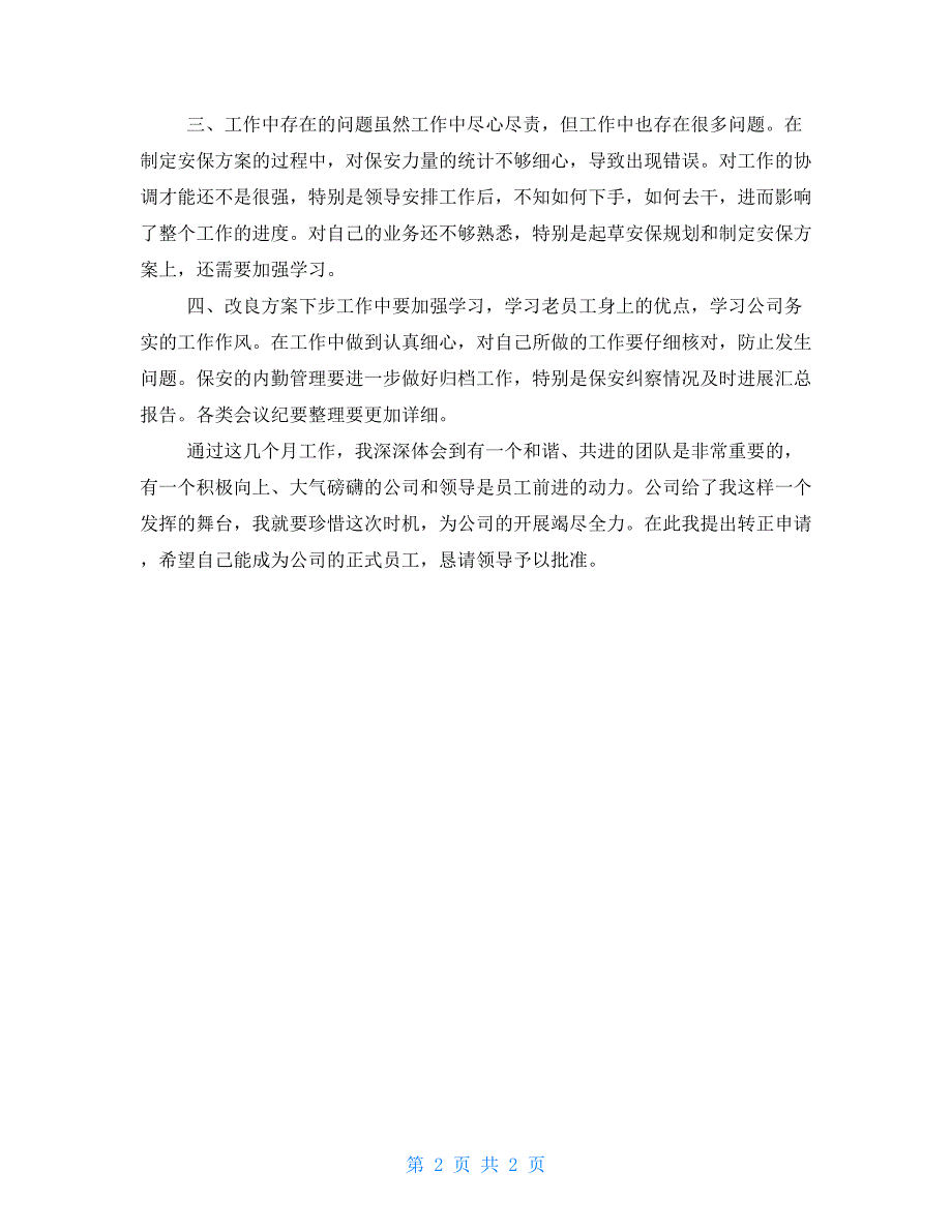 保安员一个月工作总结保安员试用期工作总结_第2页