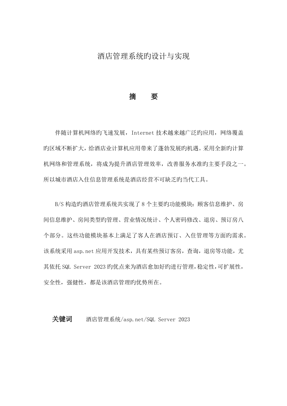 酒店管理系统的设计与实现.docx_第1页