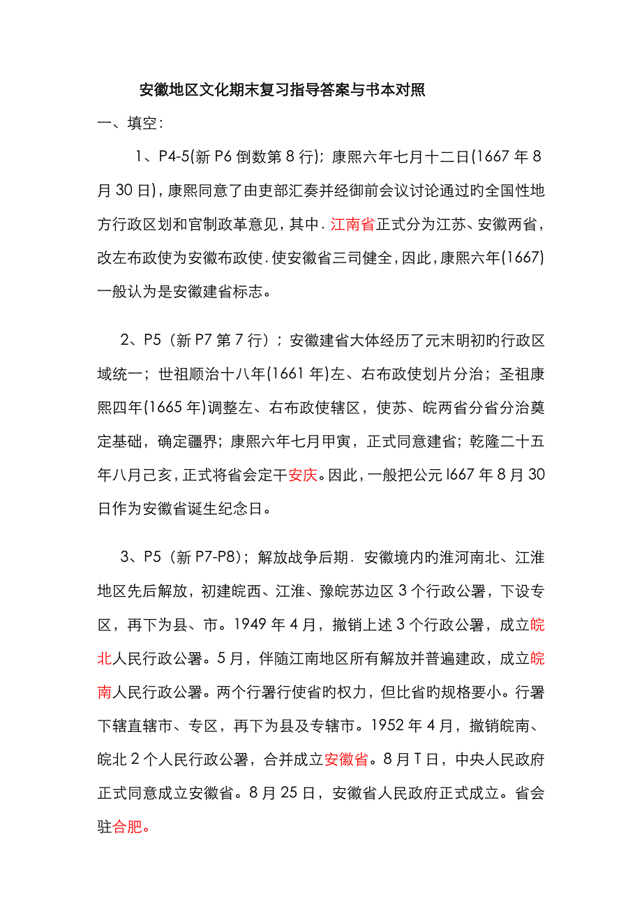2023年安徽地域文化期末复习指导答案与课本对照_第1页
