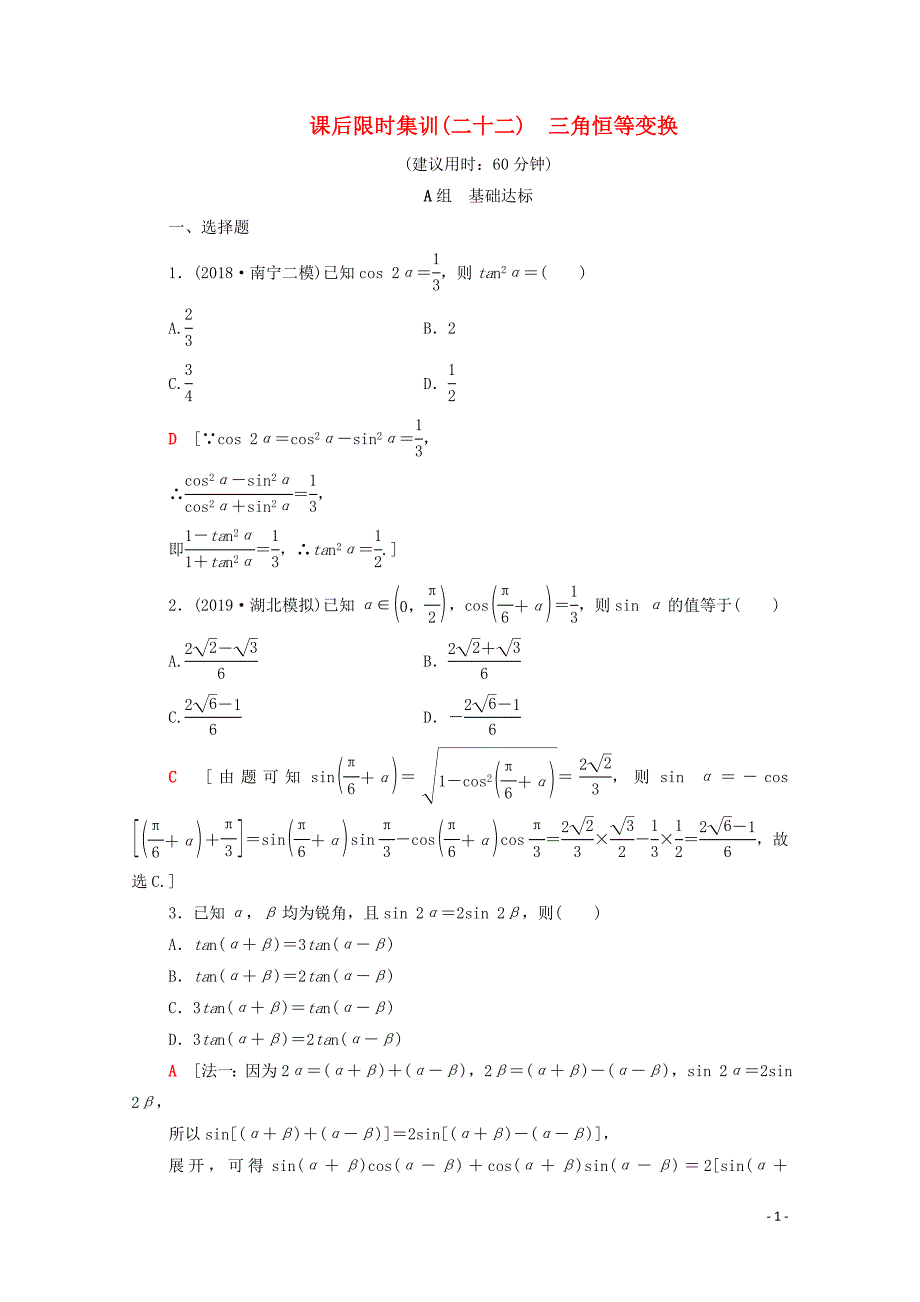 2020版高考数学一轮复习 课后限时集训22 三角恒等变换 理（含解析）北师大版_第1页