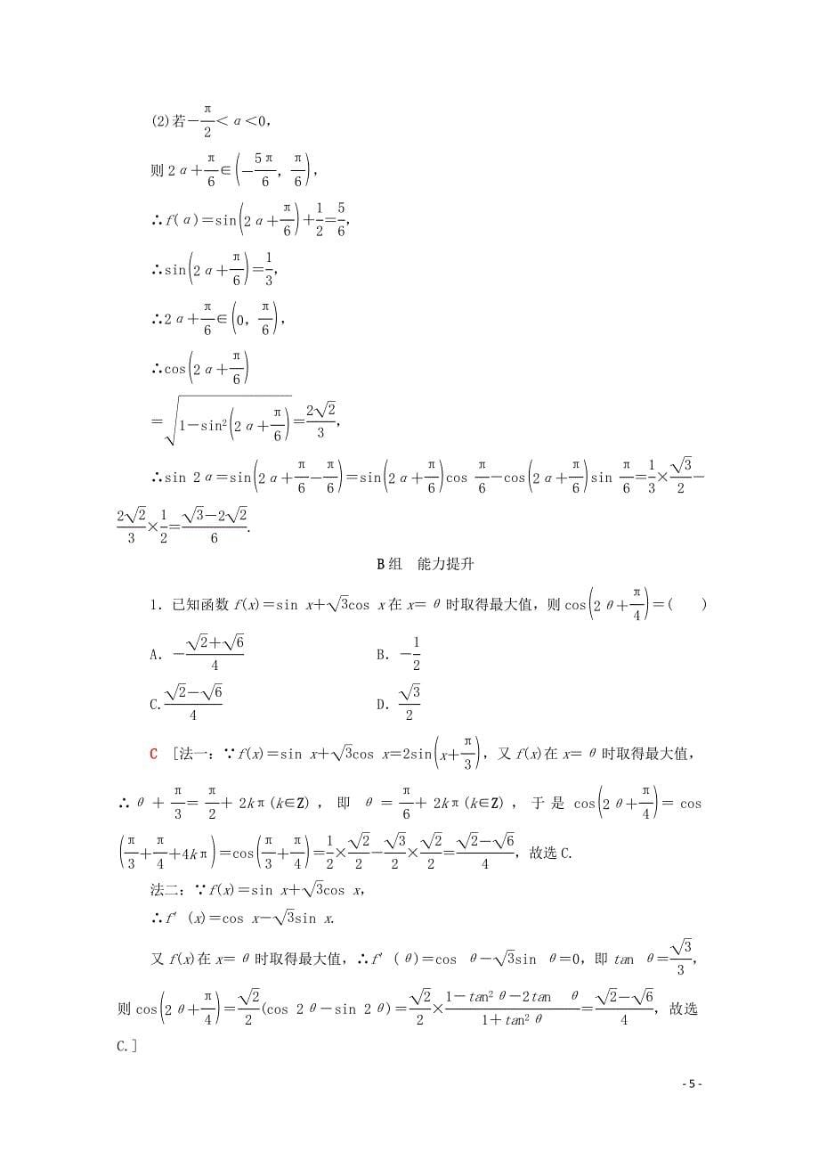 2020版高考数学一轮复习 课后限时集训22 三角恒等变换 理（含解析）北师大版_第5页