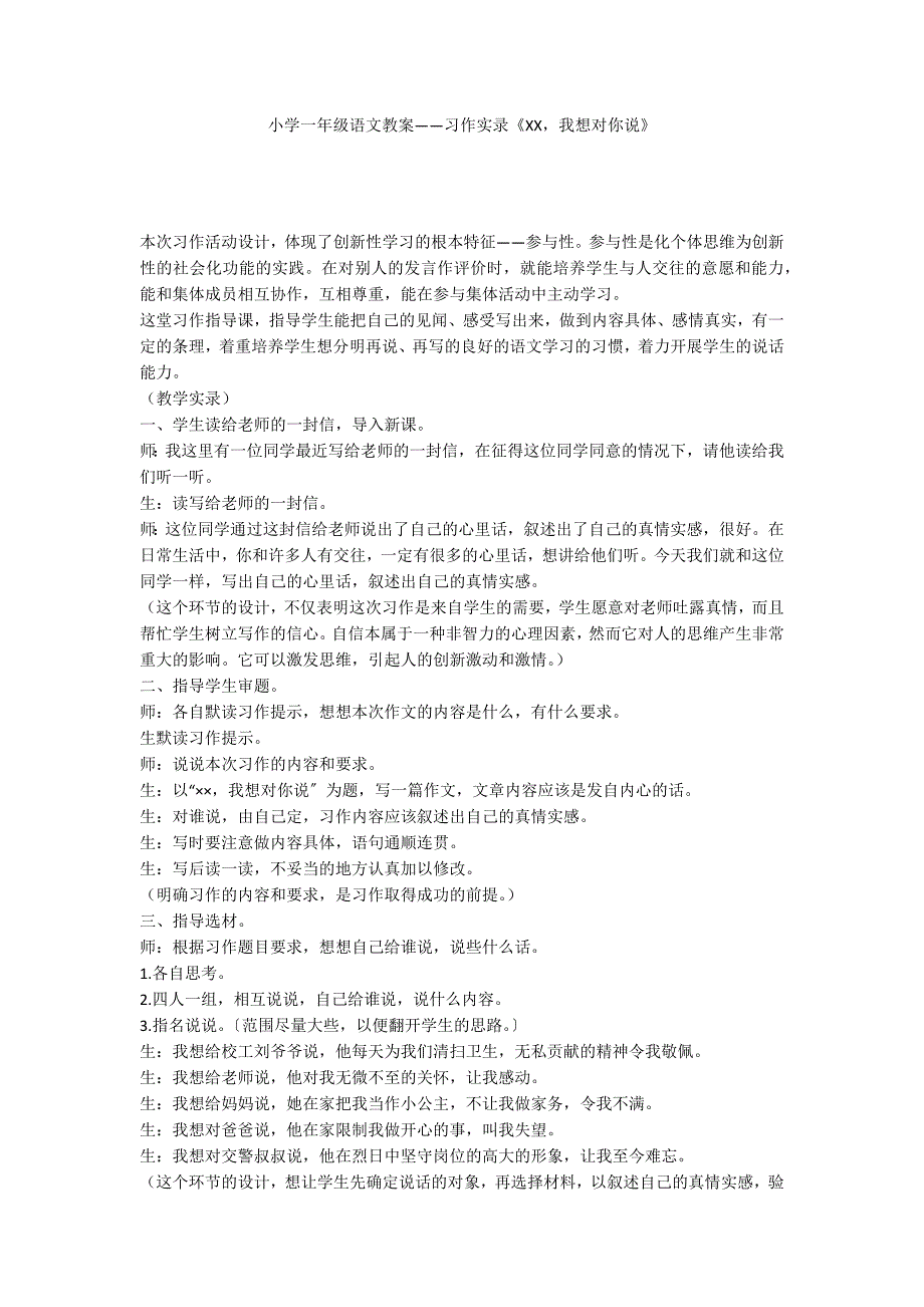 小学一年级语文教案——习作实录《XX我想对你说》_第1页