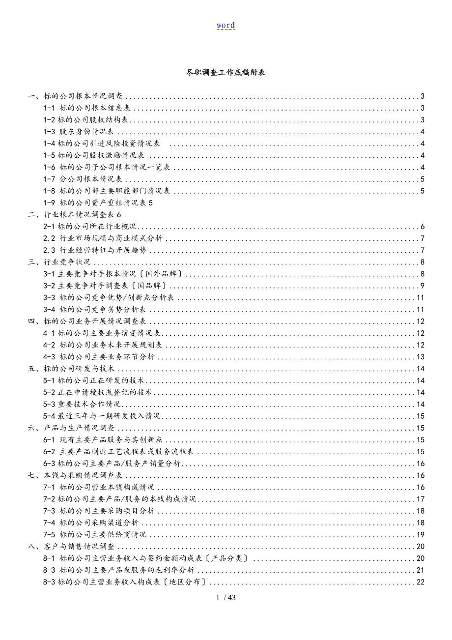 尽职调研工作底稿子附表0630_第1页