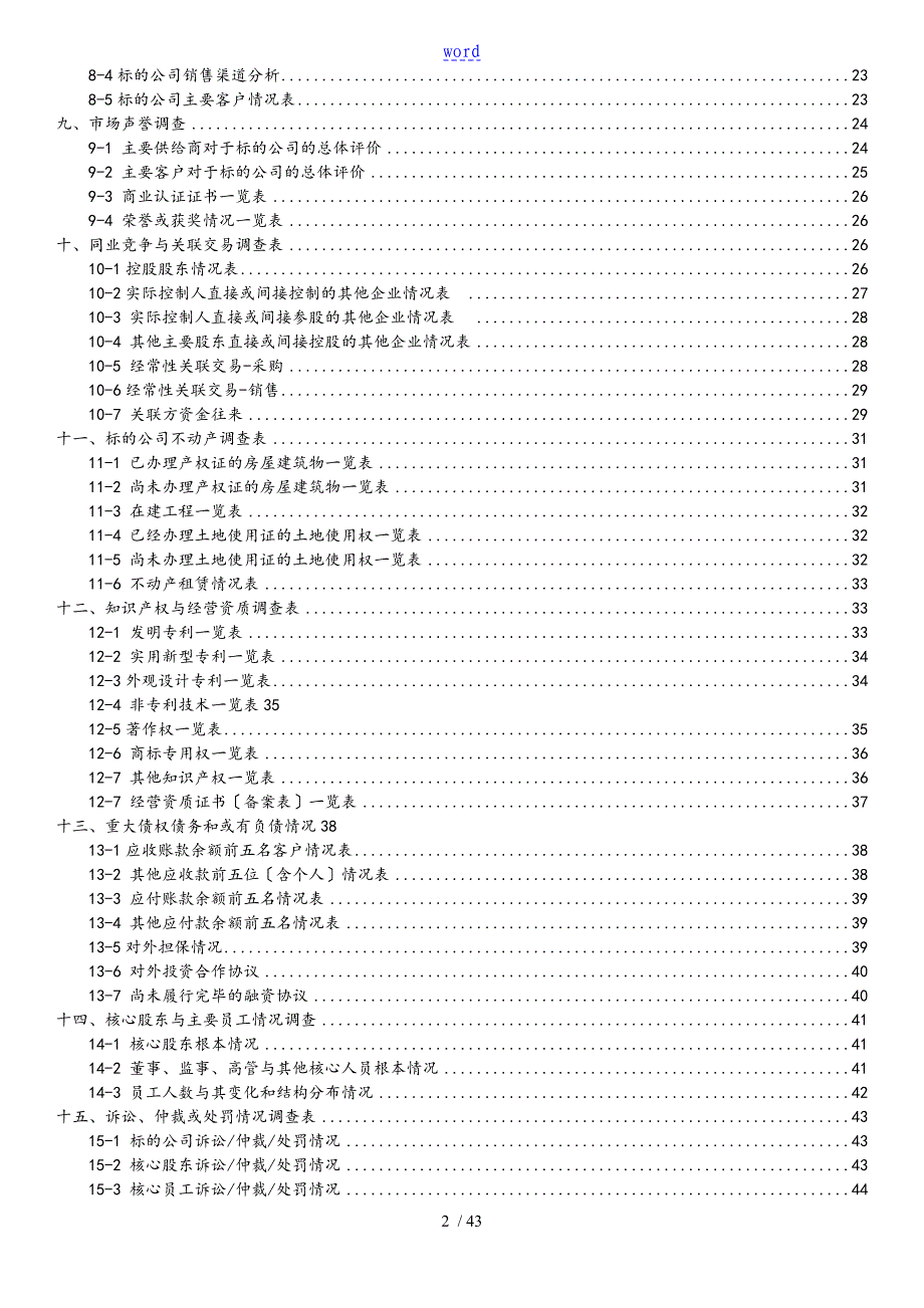 尽职调研工作底稿子附表0630_第2页