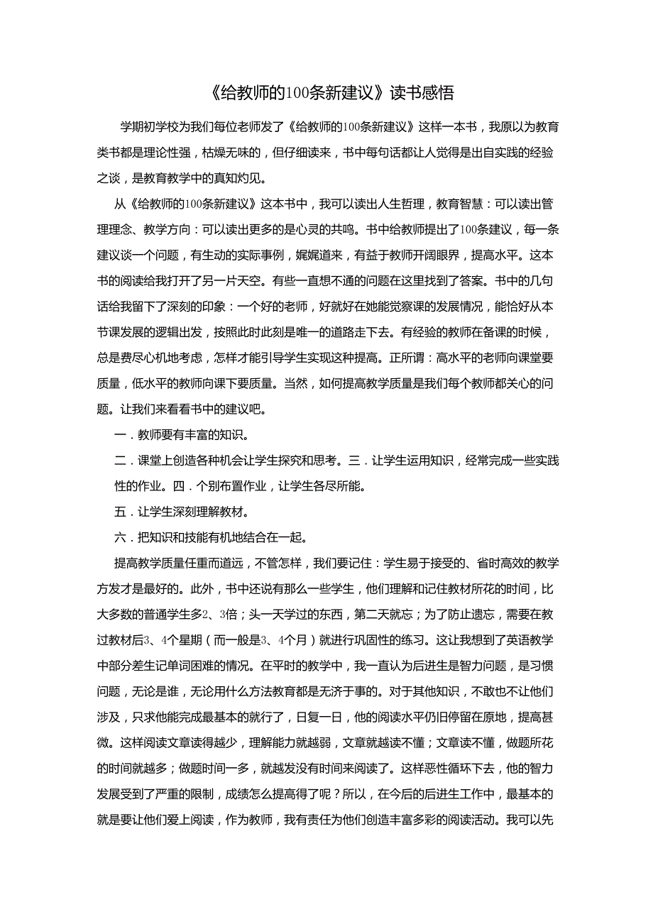 给教师的100条新建议读书感悟_第1页