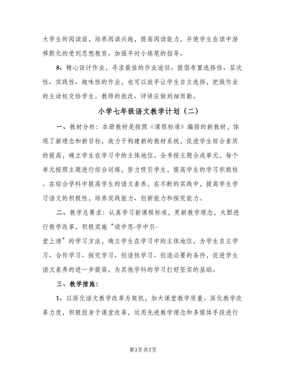 小学七年级语文教学计划（三篇）.doc_第3页