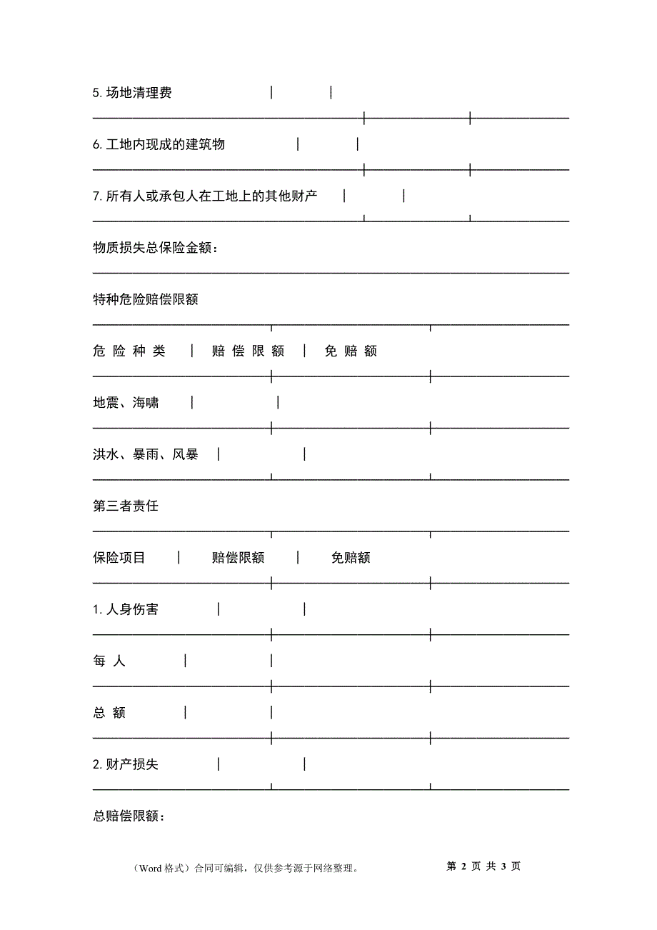 保险单（建筑安装３）新_第2页