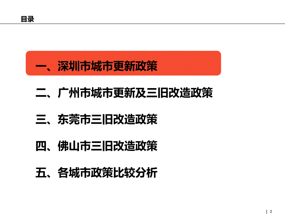 主要城市三旧改造及城市更新政策培训讲义PPT116页课件_第2页