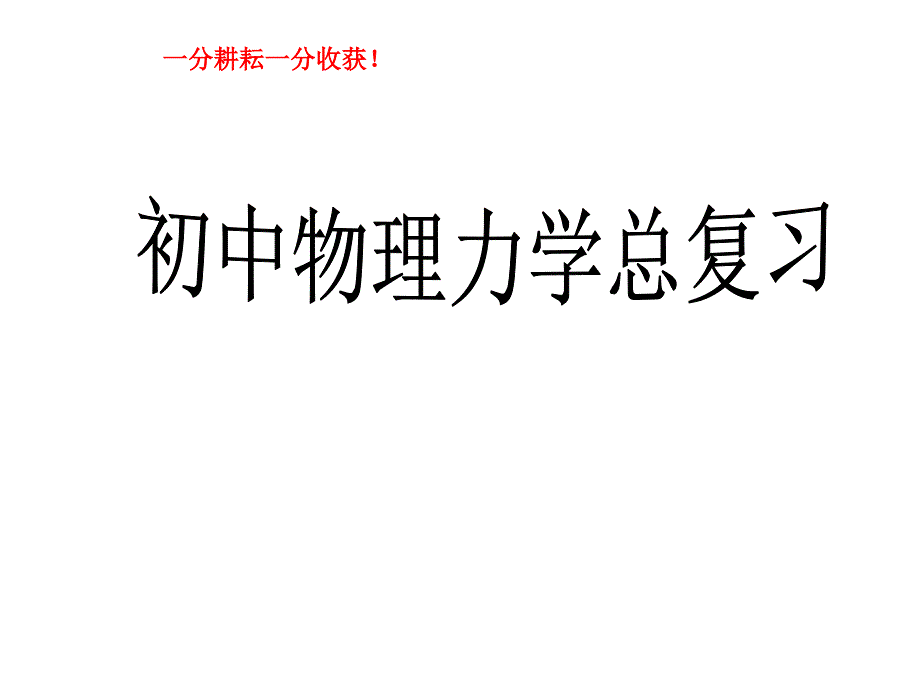 2015年初中物理总复习《力学》课件_第1页