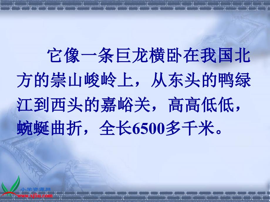 人教新课标四年级语文上册长城10PPT课件_第2页