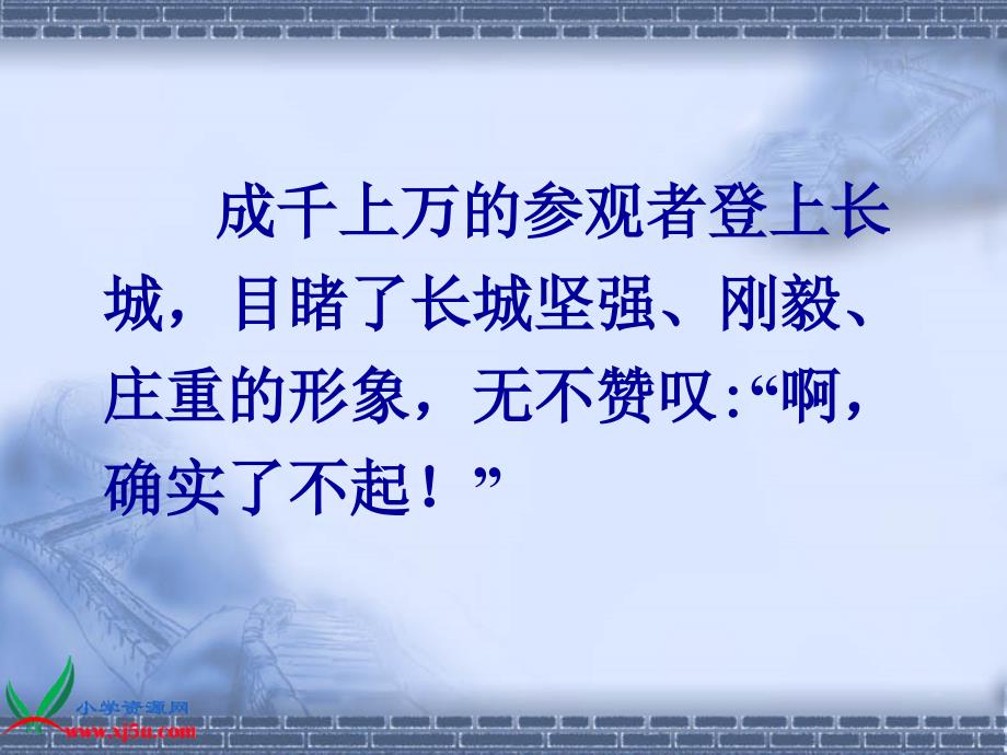 人教新课标四年级语文上册长城10PPT课件_第3页