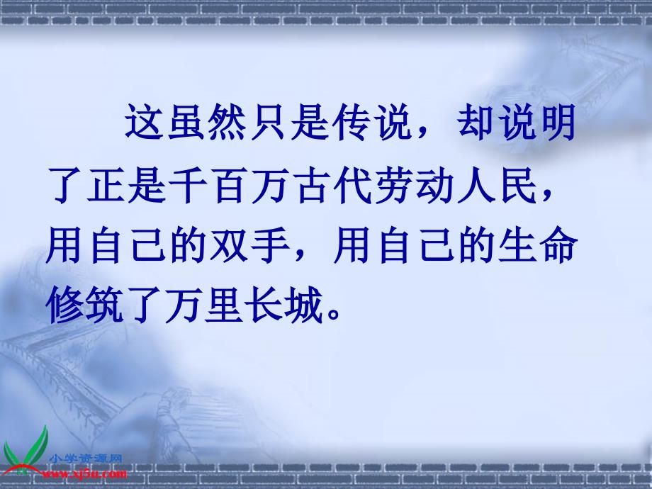 人教新课标四年级语文上册长城10PPT课件_第4页